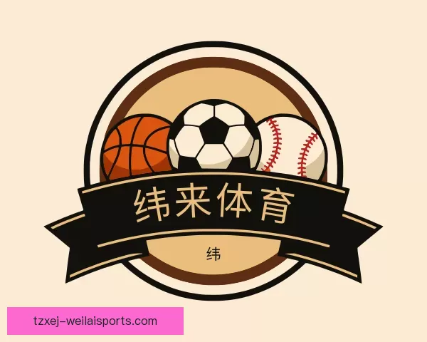 了解纬来体育